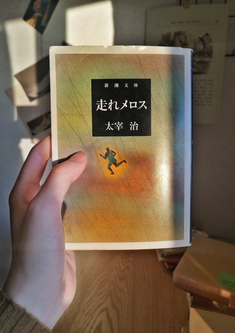 走れメロス まとめ 感想や評判などを1日ごとに紹介 ついラン