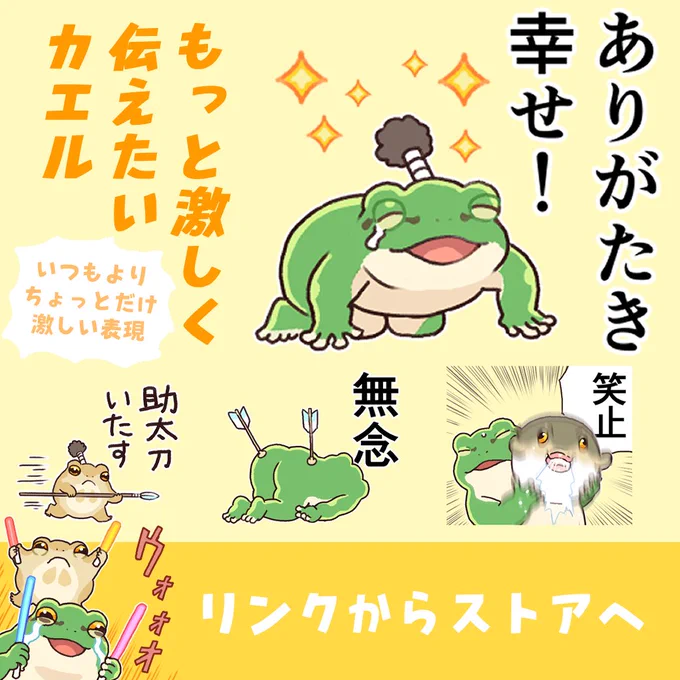 🌟NEW🌟もっと激しく伝えたいカエル
ちょっと激し目の表現あつめました🐸
⇒https://t.co/zzpu33mYrt 