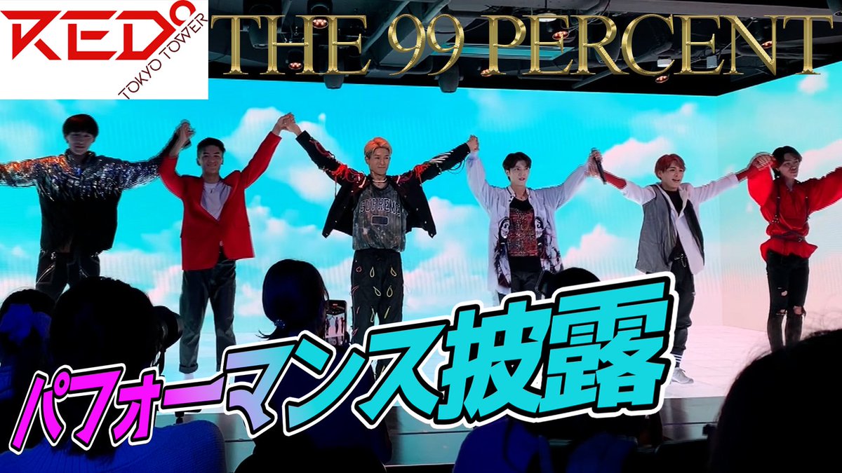 fmy_0821's tweet photo. 【RED° TOKYO TOWER】THE 99 PERCENTパフォーマンス裏側公開！ https://t.co/PdUxCSSU1O 

この動画によって
普段の楽屋のテンションがバレてしまった。。。 https://t.co/v8Oztlv3pV