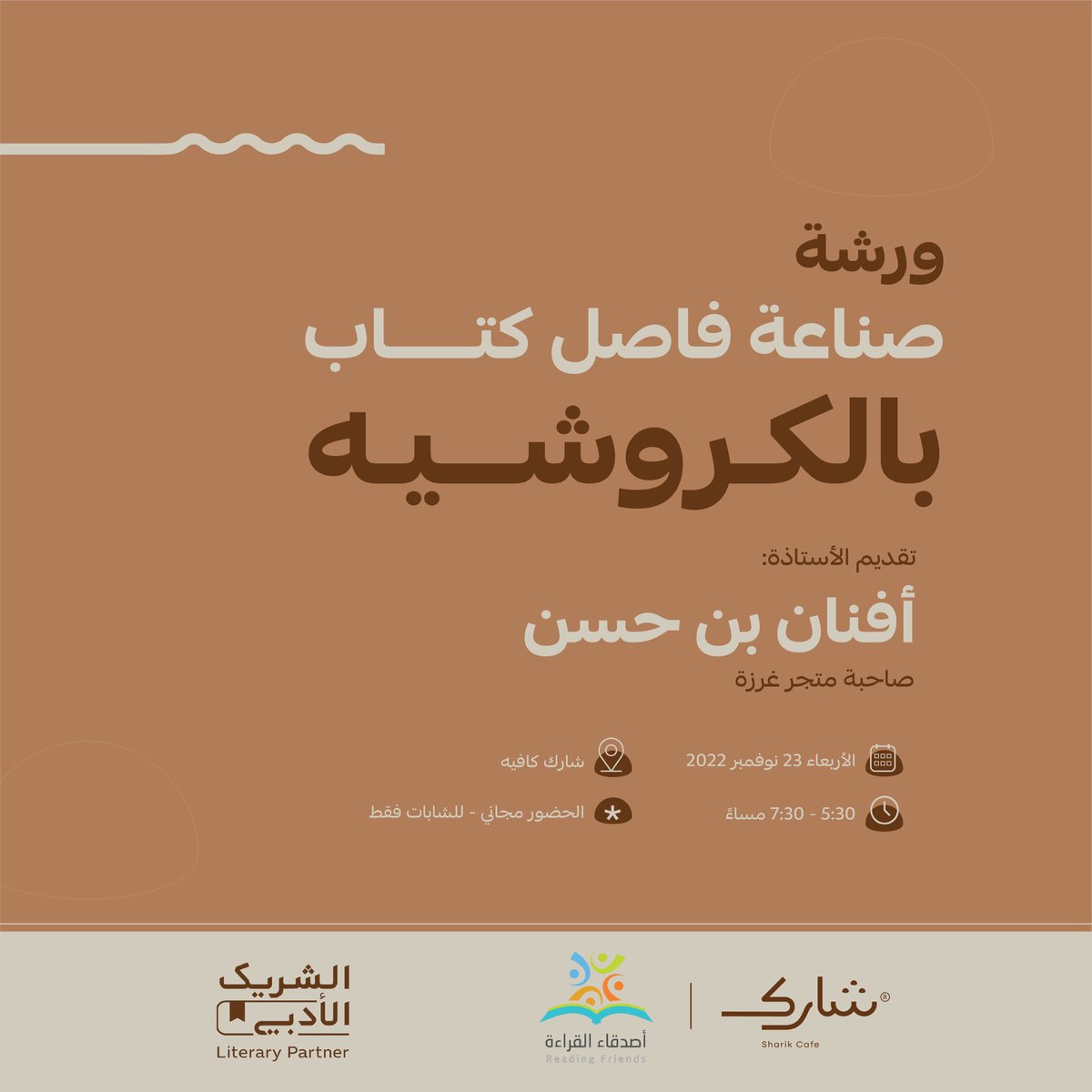 أصدقاء القراءة في #الخبر
ندعوكم لحضور ورشة صناعة فاصل كتاب بالكروشيه تقدمها الأستاذة أفنان بن حسن صاحبة متجر غرزة 
للتسجيل:
forms.gle/VQNGJfw9fQUjVj…
المقاعد محدودة 🌟
خاص للشابات 👩🏻
#الشريك_الأدبي 
@sharik_cafe @MOCLiterature