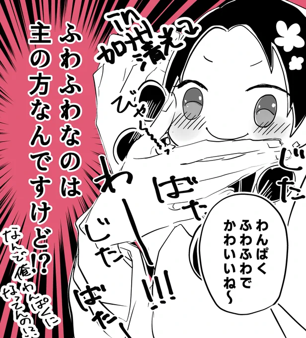 何故かわんぱくと入れ替わってしまった加州清光
審神者には全く伝わらずかわいいね～と愛でられまくる 