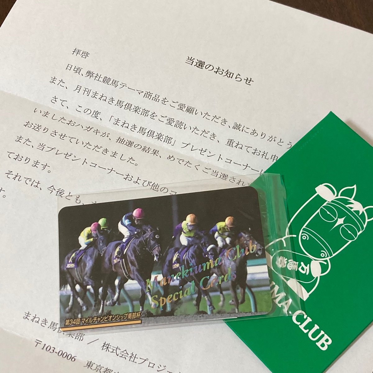 まねき馬倶楽部 東ハト レインボーカード ディープボンド当選