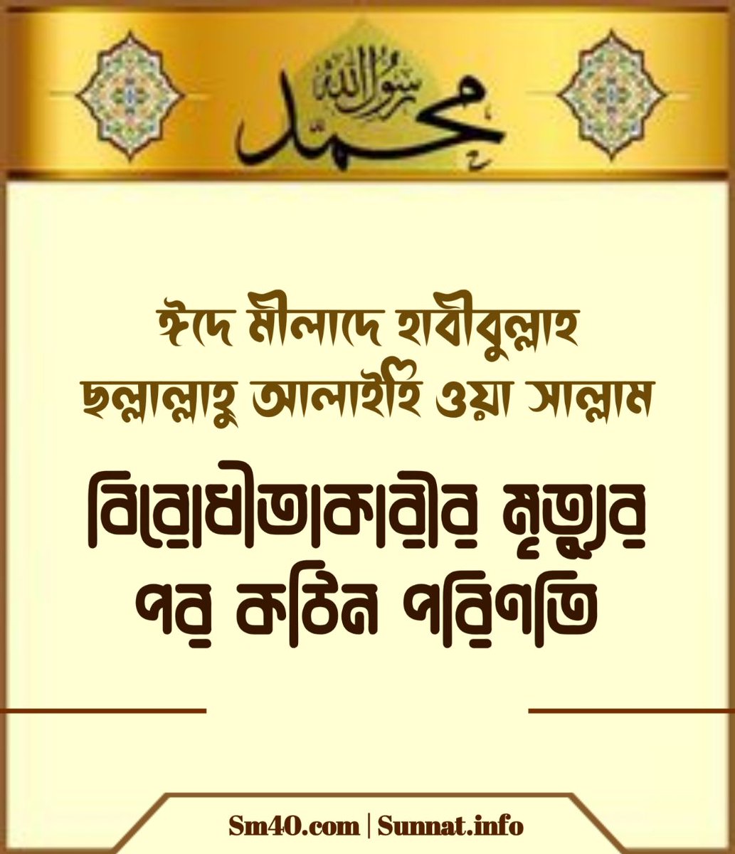 Husnibag1's tweet photo. https://t.co/0TKVNwPpoN
https://t.co/A0DRXQCkOv
90days_mahfil 

ঈদে মীলাদে হাবীবুল্লাহ ছল্লাল্লাহু আলাইহি ওয়া সাল্লাম বিরোধীতাকারীর মৃত্যুর পর কঠিন পরিণতি
বিস্তারিত:-https://t.co/hwaVv7zAkW https://t.co/7IMOJrYfVs
