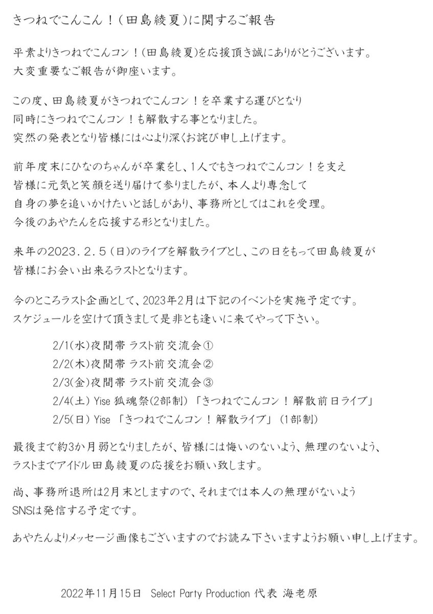 重要なご報告 この度2023.2.5をもって 田島綾夏卒業、 きつねでこん
