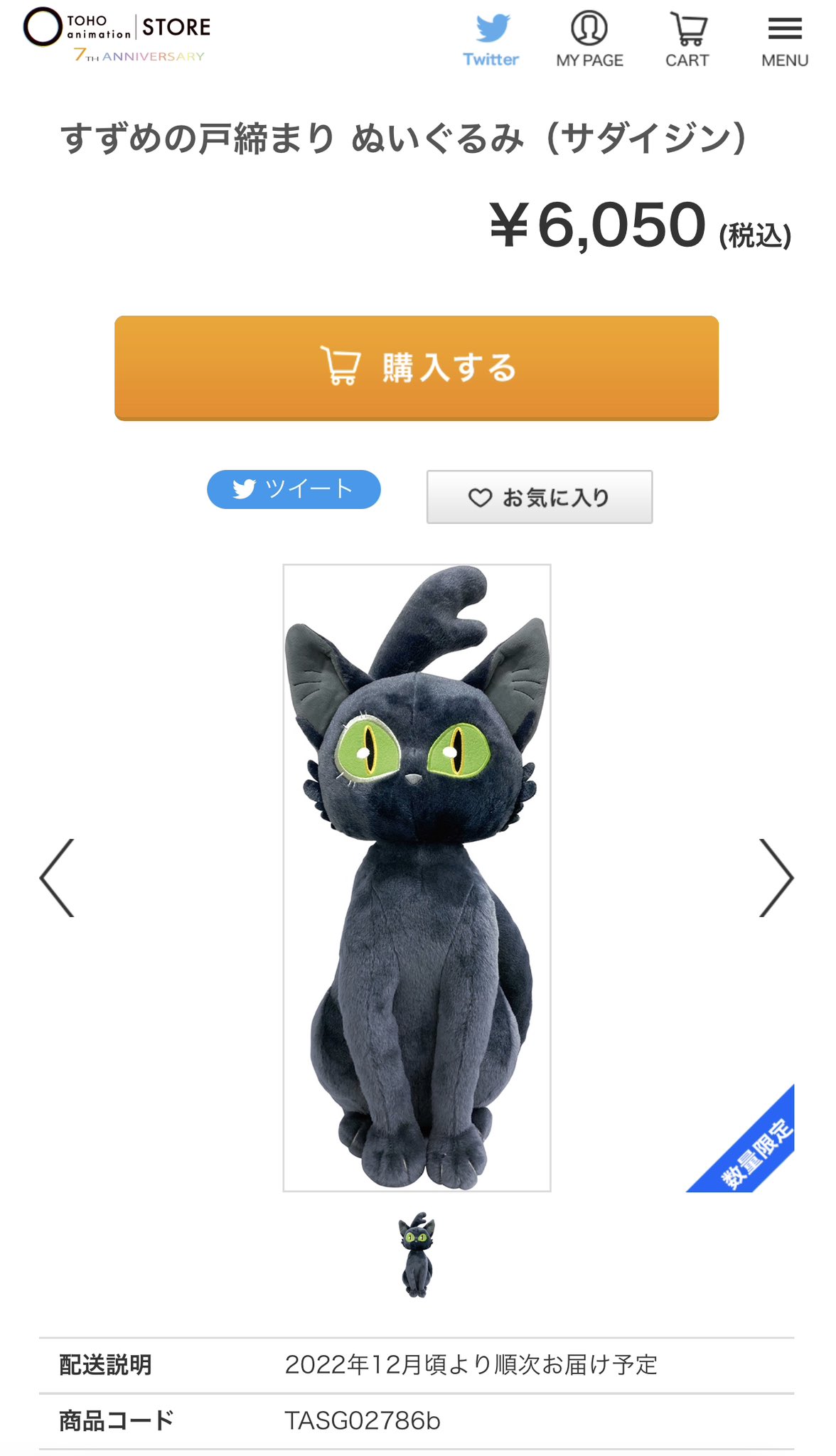 誠実】 すずめの戸締まり トーホーオンラインweb限定 サダイジン