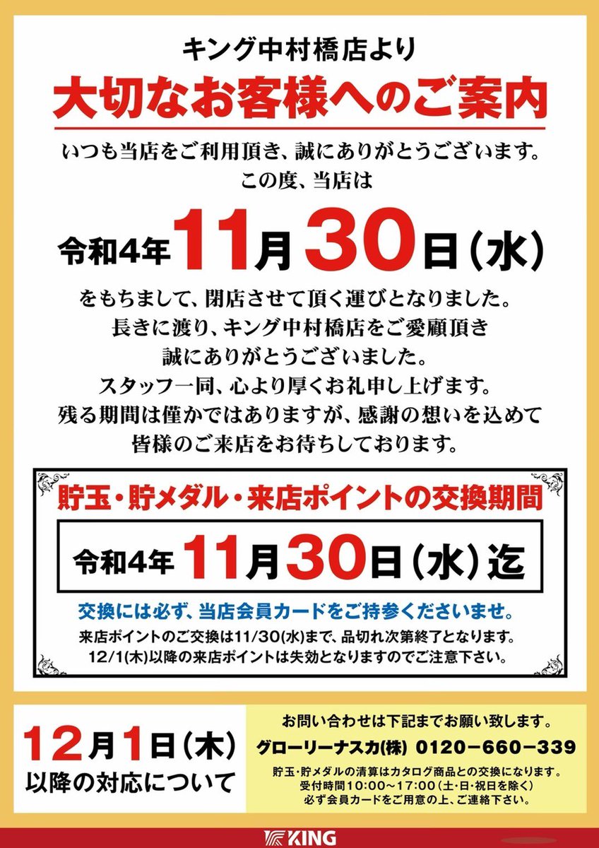 KING_nakki's tweet photo. ⚠️皆様に大事なご報告がございます⚠️

#キング中村橋店 は今月末の
11月30日(水)に閉店となります。

仲良くしてくださったフォロワー様方、
本当に感謝の気持ちでいっぱいです🙇‍♀️✨

今の私の素直な気持ちを綴った
スクショの写メを載せたので
最後まで読んでいただけたら
嬉しいです🥺💓 https://t.co/SXs2SXFyif