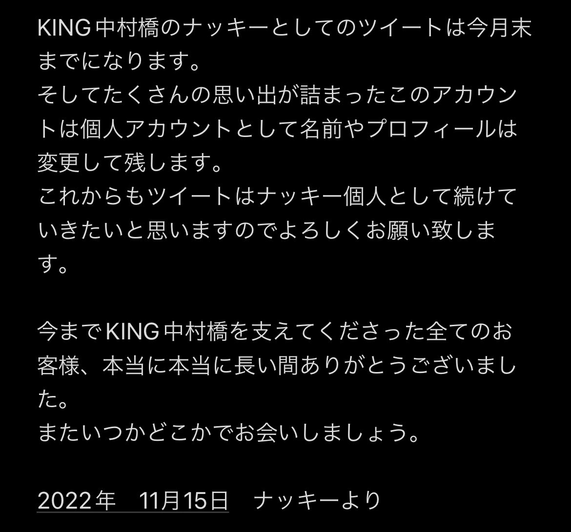 KING_nakki's tweet photo. ⚠️皆様に大事なご報告がございます⚠️

#キング中村橋店 は今月末の
11月30日(水)に閉店となります。

仲良くしてくださったフォロワー様方、
本当に感謝の気持ちでいっぱいです🙇‍♀️✨

今の私の素直な気持ちを綴った
スクショの写メを載せたので
最後まで読んでいただけたら
嬉しいです🥺💓 https://t.co/SXs2SXFyif