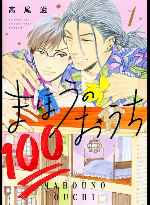 高尾茂さんの「まほうのおうち」1巻
めちゃくちゃ可愛くてホンワカした〜🥰
単話でも面白かったけど一気に読むと一層心に沁みるわ〜 