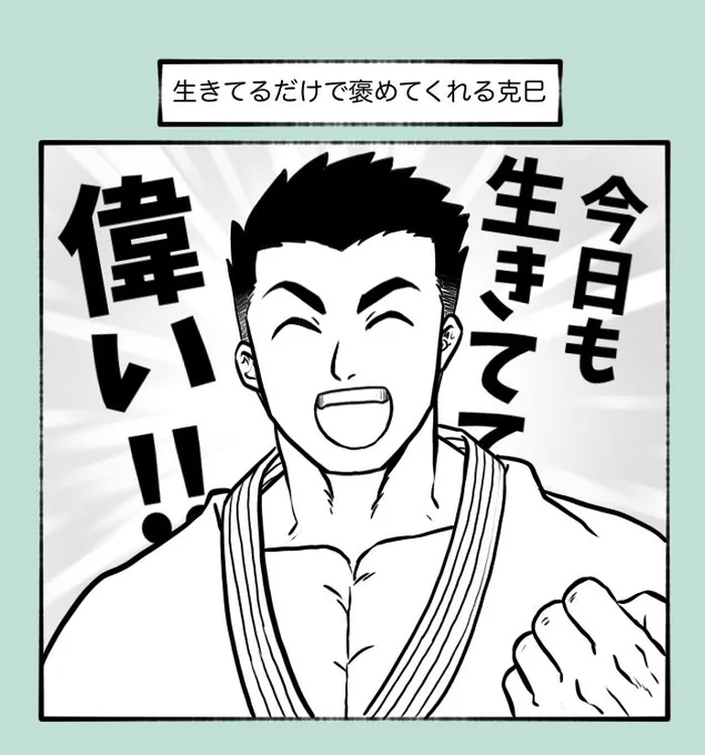 生きてるだけで褒めてくれる 