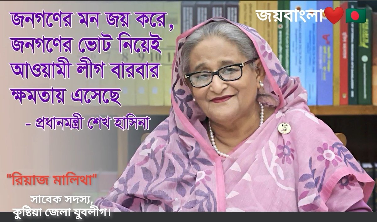 জয়বাংলা জয় বঙ্গবন্ধু জয়তু বঙ্গকন্যা সফল রাষ্ট্রনায়ক দেশরত্ন শেখ হাসিনা।❤️🇧🇩 
জয় হোক মেহনতী মানুষের।💝 #HPM_SheikhHasina #Bangabandhu #Bangladesh @albd1971 #SheikHasina #Awami_Juboleague @sajeebwazed @obaidulquader #shojibwazedjoy @TulipSiddiq #Mojib100