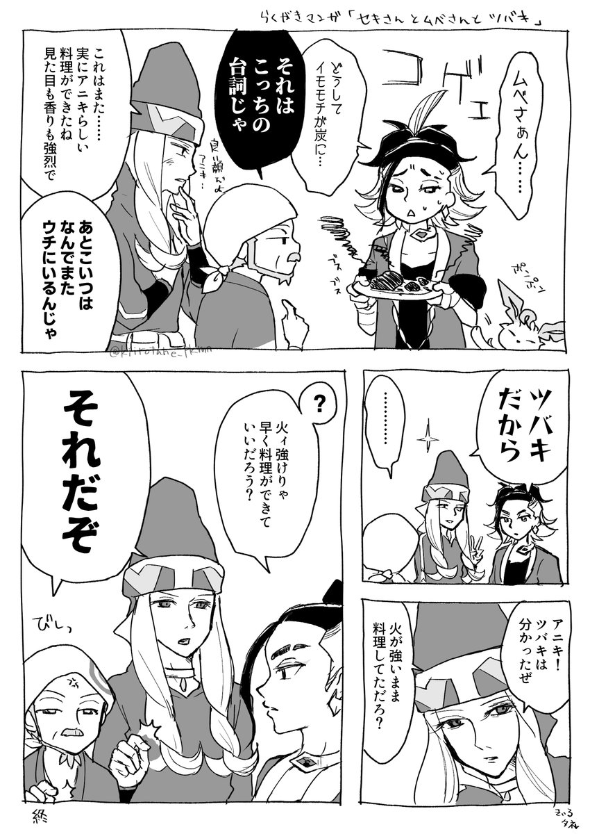 落書きマンガ
セキさんとムベさんとツバキ 