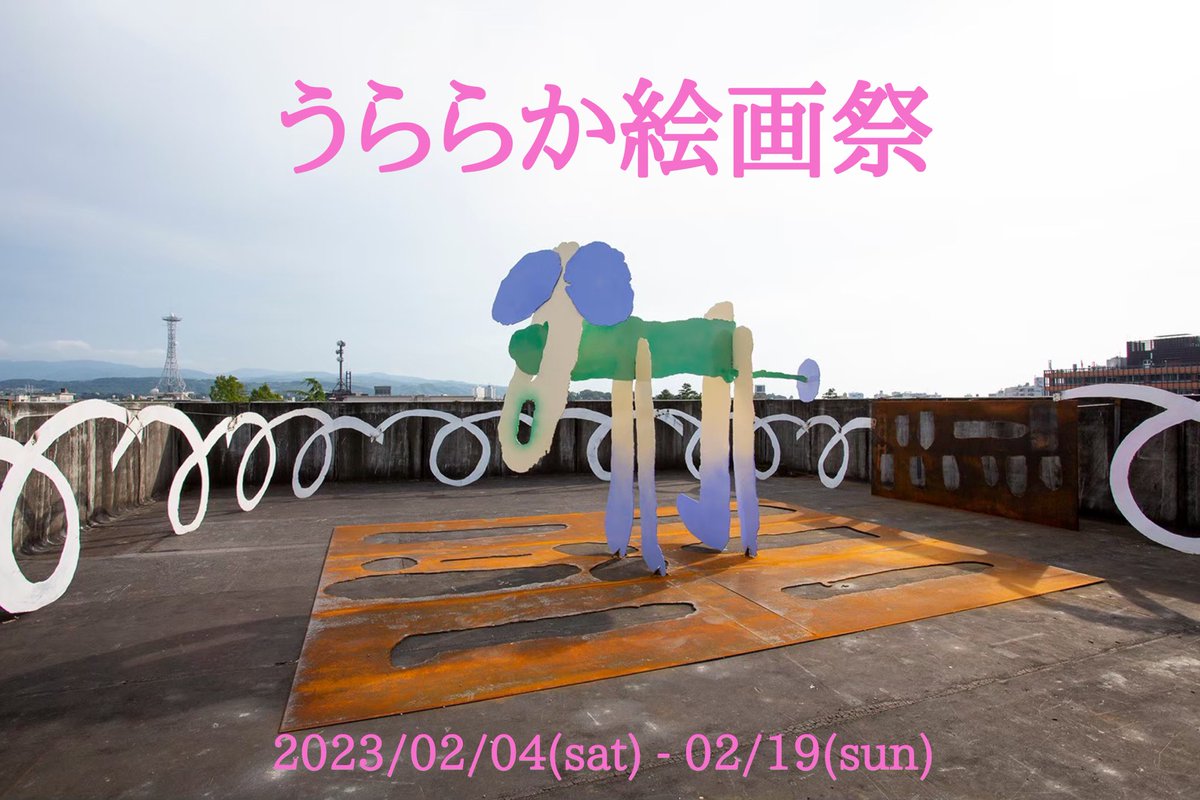 tadakodx's tweet photo. 情報解禁！昨年度の『ストレンジャーによろしく』に引き続き今年度もお祭りやります！今回は東京都！『絵画』という実態のない存在を様々な絵画観で探っていくような、そんなお祭りです！神輿を担いでくれるキュレーターの方々ありがとうございます！皆様この冬は是非、うららかに行(生)きましょう！ https://t.co/STswgz4OAf