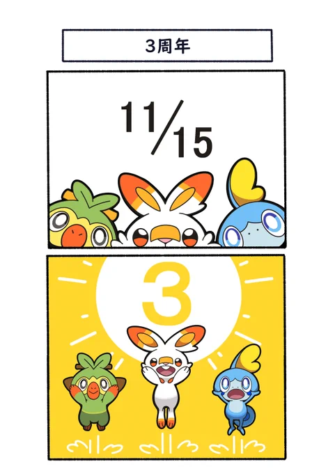 🎉祝!剣盾3周年🎉
#ポケモン  #Pokémon  #イラスト #剣盾3周年 