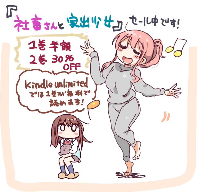 『社畜さんと家出少女』電子版
①巻が半額、②巻が30%OFFセールになっているようです～!
また①巻がキンドルアンリミデット読み放題に入りました!よろしくお願いします～!

amazon📦
①巻↓
https://t.co/56urWDZK6a
②巻↓
https://t.co/NrgQ6E85rX 