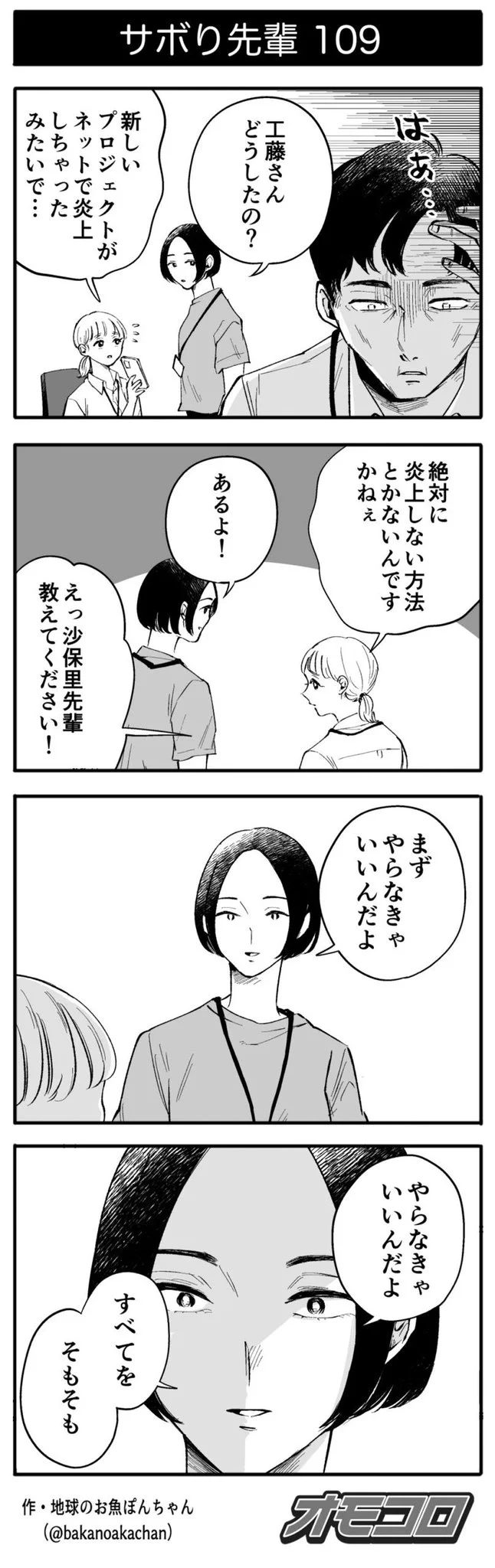 サボり先輩！！炎上しない方法はそもそもなにもやらなきゃいい！！