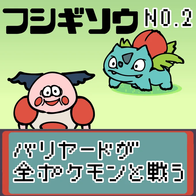 【連載】バリヤードが全ポケモンと戦う フシギソウ
#ポケモンSV #ポケモン  #ポケモン好きと繋がりたい #もどれバリヤード #バリヤード #フシギソウ 