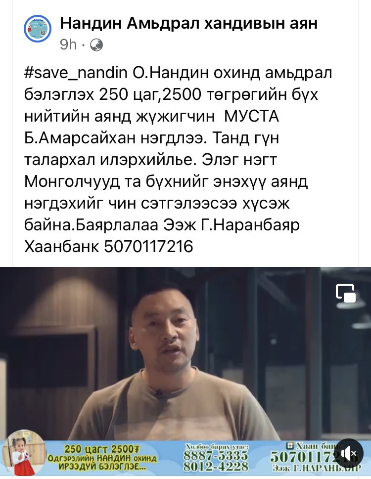 Хандивлаж буй хүндээ төвөггүй ийм хандивын аян явж байгаа юм байна. Гайгүй улсууд нэгдэж дэмжиж. Нэг хүн 2500 төгрөг уншуулаад л буян болох аж. Боломжоороо түгээгээд өгөөрэй :-)