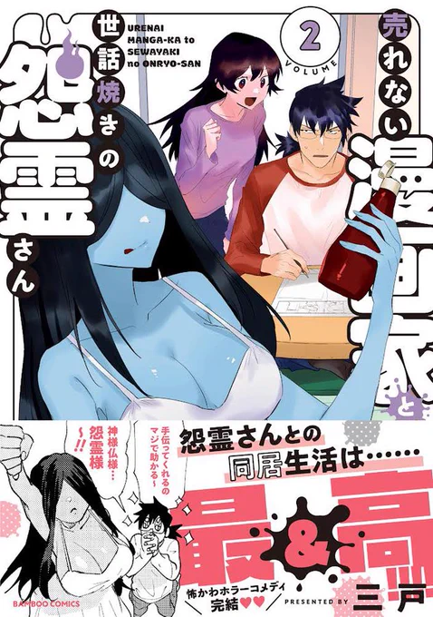 【宣伝】本日「#売れない漫画家と世話焼きの怨霊さん 」の2巻が発売です!🎉 最終巻ではありますが、お手に取っていただけたら幸いです～🙇‍♀️

https://t.co/IpzGVI1nUc 