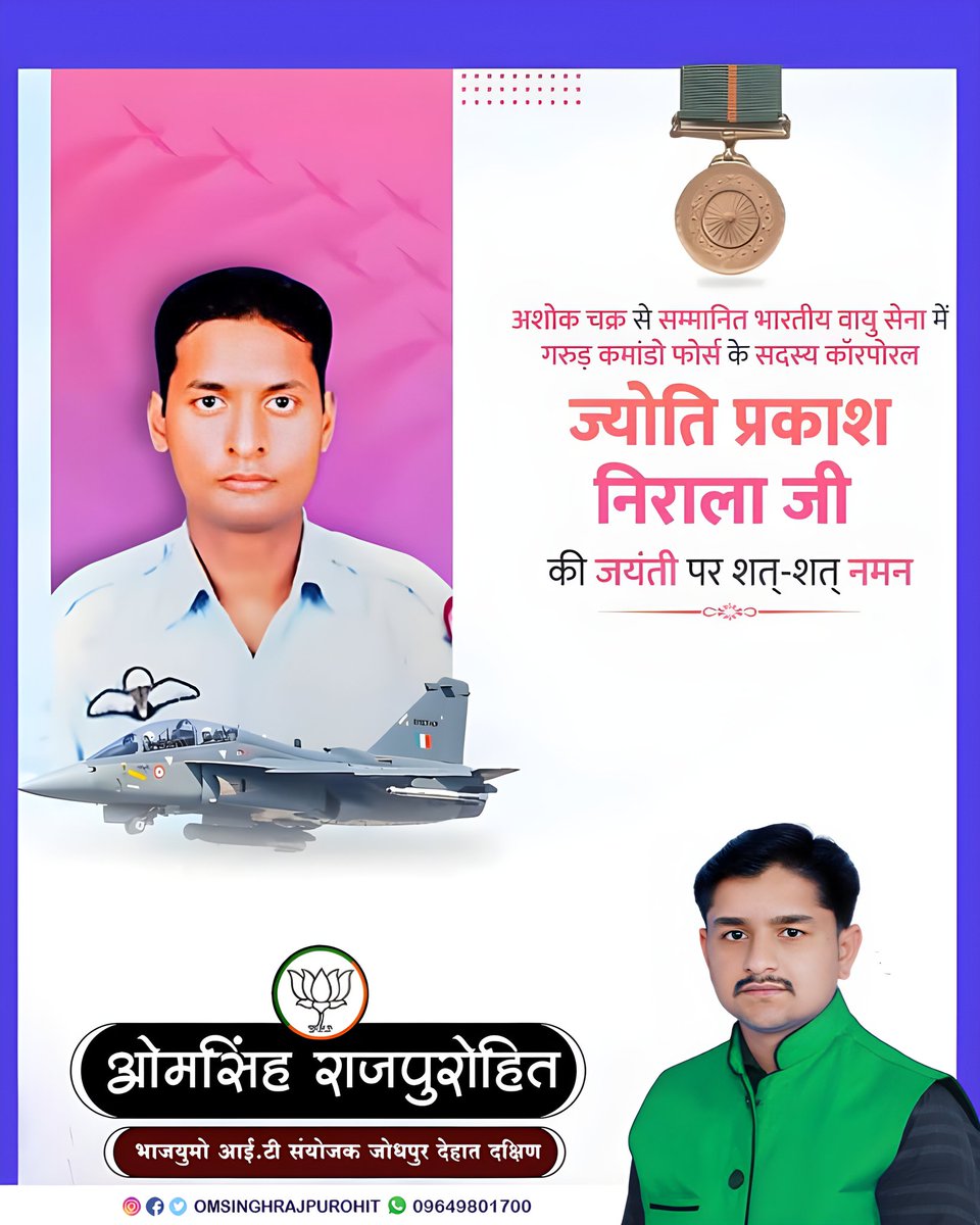 officeofomsingh's tweet image. अशोक चक्र से सम्मानित भारतीय वायु सेना में गरुड़ कमांडो फोर्स के सदस्य कॉरपोरल ज्योति प्रकाश निराला जी की जयंती पर उन्हें शत्-शत् नमन। 
#GarudCommando #JyotiPrakashNirala