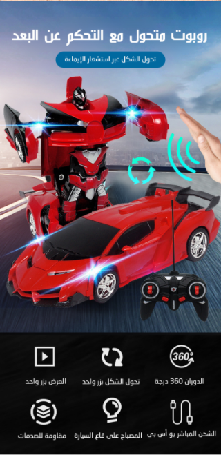 لعبة روبوت والسيارة المتحولة مع التحكم عن البعد من الماركة الألمانية
سعرها 763 ريال في المحل الرسمي في الرياض
🔥🔥سعر مفاجئ! 229ريال 
💥💥التوصيل المجاني، خدمة الإرجاع والاستبدال👇👇
🔗🔗rebrmfim.com/index/detail.h…