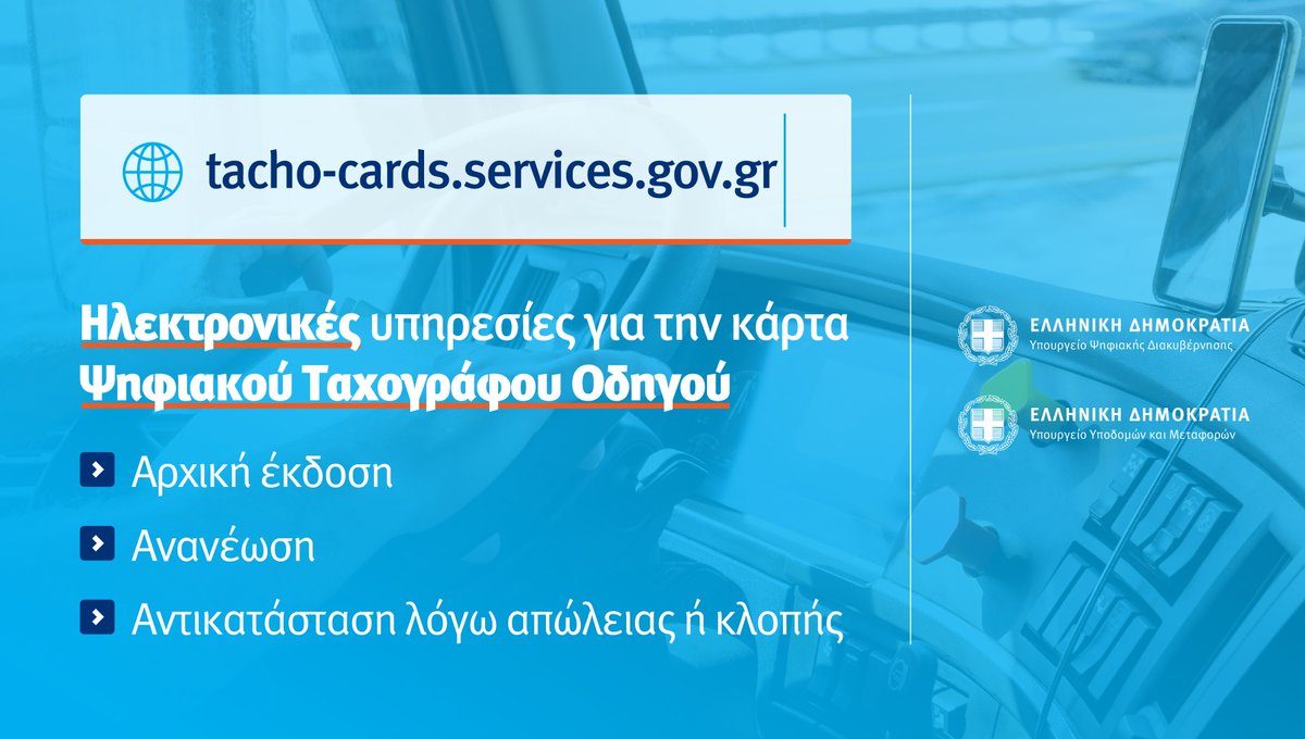 Kyriakos Pierrakakis (@pierrakakis) on Twitter photo Οι επαγγελματίες οδηγοί μπορούν πλέον να εκδίδουν, να ανανεώνουν ή να αντικαθιστούν την κάρτα Ψηφιακού Ταχογράφου Οδηγού από το #govgr γρήγορα και απλά.
Ψηφιοποιούμε και απλουστεύουμε μια ακόμα διαδικασία του <a href="/ypomeofficial/">Υπουργείο Υποδομών & Μεταφορών</a>, διευκολύνοντας τους πολίτες. mindigital.gr/archives/4451 Οι επαγγελματίες οδηγοί μπορούν πλέον να εκδίδουν, να ανανεώνουν ή να αντικαθιστούν την κάρτα Ψηφιακού Ταχογράφου Οδηγού από το #govgr γρήγορα και απλά.
Ψηφιοποιούμε και απλουστεύουμε μια ακόμα διαδικασία του <a href="/ypomeofficial/">Υπουργείο Υποδομών & Μεταφορών</a>, διευκολύνοντας τους πολίτες. mindigital.gr/archives/4451