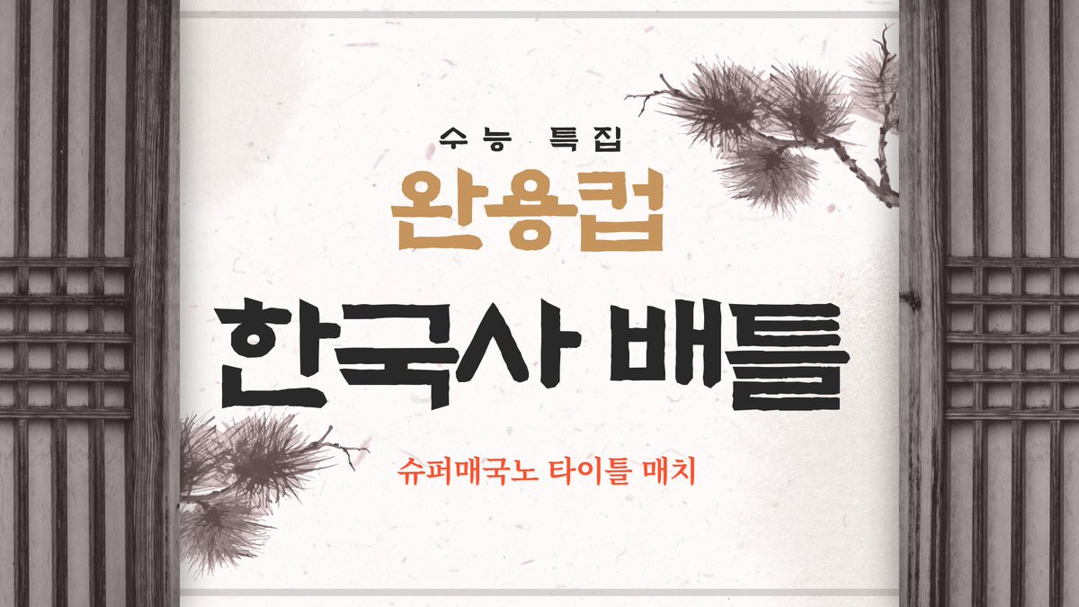 본격 수능맞이 쿠타패밀리의 완용컵 한국사 배틀!🥳🎉🎉
쿠타패밀리 중에서 가장 박식한 사람은 누구일까!
점수 꼴찌는 1주일간 트위터 닉네임에 매국노 타이틀 증정! 🤗
오는 일요일까지 각자의 트위치 채널에서 방송 예정! 