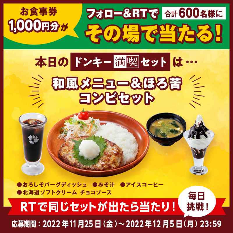 bikkuri__donkey's tweet photo. 毎日挑戦!
＼#200通りの満喫セットくじ キャンペーン／

あっさり派の方へのおすすめ⭐️
和風なおろしそやみそ汁の組み合わせと、すっきりアイスコーヒーを付けた、ほろ苦なセット✨

①@bikkuri__donkey をフォロー
②この投稿をRT
1,000円分のお食事券が600名様に当たる🎁
https://t.co/nfJFw8DH66