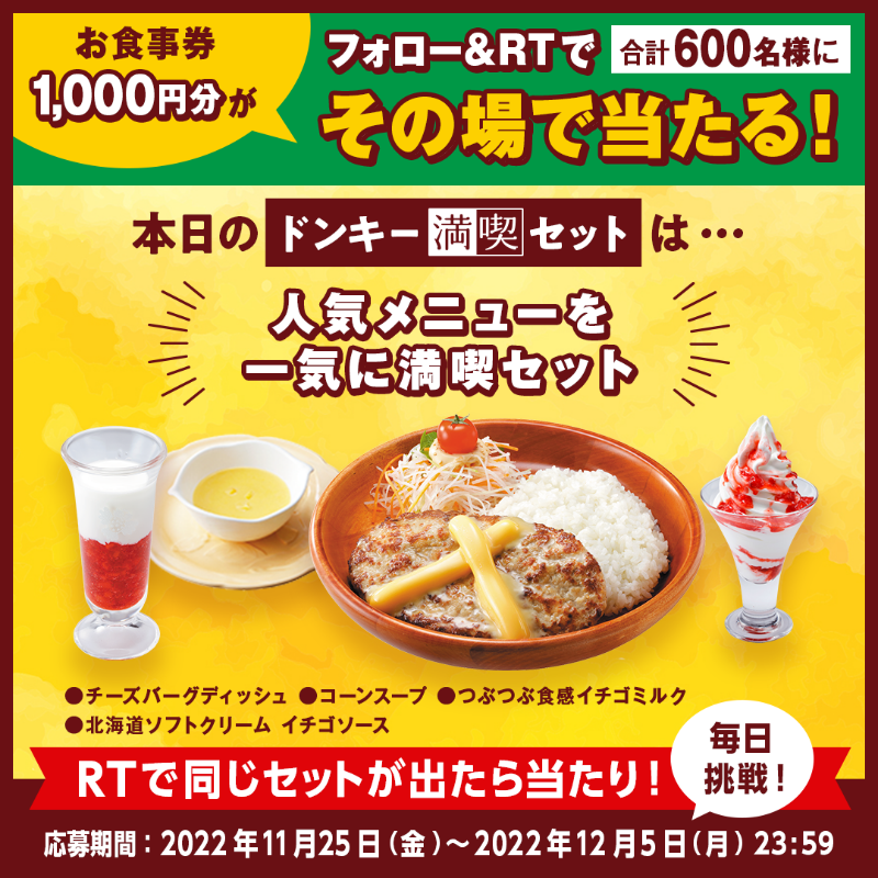 bikkuri__donkey's tweet photo. 毎日挑戦!
＼#200通りの満喫セットくじ キャンペーン／

本日のおすすめは、チーズバーグディッシュとクリーミーなコーンスープ、ドリンクとデザートは人気のイチゴメニューコンビ🍓

①@bikkuri__donkey をフォロー
②この投稿をRT
1,000円分のお食事券が600名様に当たる🎁
https://t.co/nfJFw8DH66
