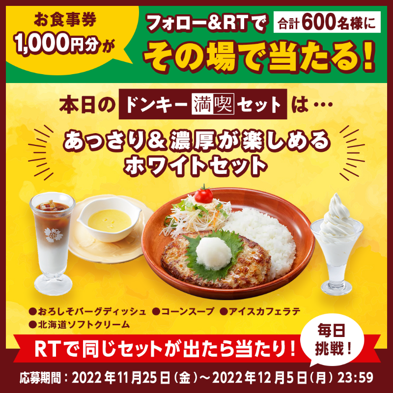 bikkuri__donkey's tweet photo. 毎日挑戦!
＼#200通りの満喫セットくじ キャンペーン／

びっくりドンキー自慢のメニューの中から、白いメニューを集めたホワイトセット🤍
好きな組み合わせで満喫セットを楽しんで✨

①@bikkuri__donkey をフォロー
②この投稿をRT
1,000円分のお食事券が600名様に当たる🎁
https://t.co/nfJFw8VhXE