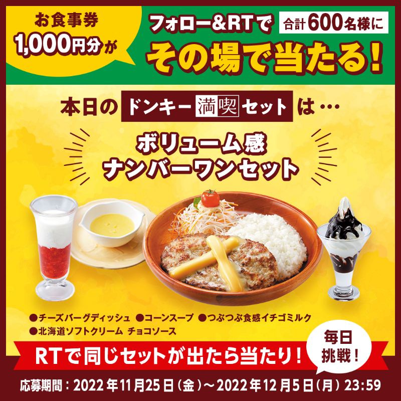 bikkuri__donkey's tweet photo. 毎日挑戦!
＼#200通りの満喫セットくじ キャンペーン／

ドンキー満喫セットのNo.1ボリュームセット✨😋
チーズやコーンスープ、イチゴにチョコも!
濃厚なセットはいかがですか?

①@bikkuri__donkey をフォロー
②この投稿をRT
1,000円分のお食事券が600名様に当たる🎁
https://t.co/nfJFw8DH66