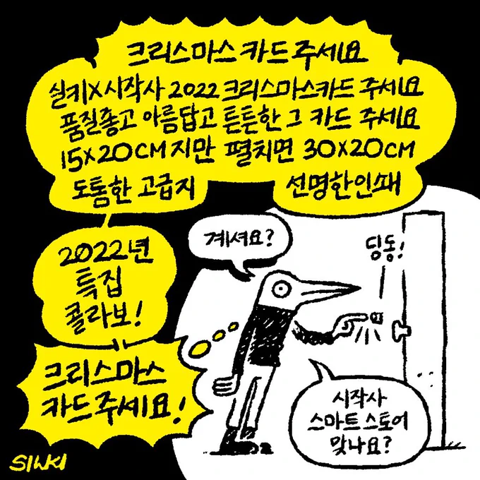 🐤세상에! 벌써 실키x시작사 크리스마스카드가 품절예상이라니요. 품절 된다면 시작사 스마트 스토어에 다시 들어오길 그저 조용히 기다리겠습니다. https://t.co/iwkxXt7SFc 