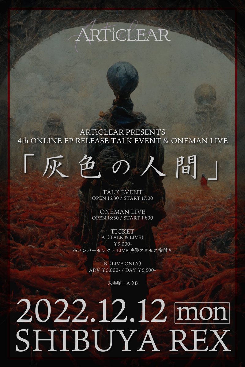 今日はARTiCLEARのリハ

相変わらず気合いの入った楽曲ばかり

ARTiCLEARも多時祭に出演してくれます

リハ終わりに敬意を込めてメンバーに感謝を伝えました

いよいよ明後日

ジャンルなんて関係なく「ARTiCLEARって良いバンドだな」

と思って頂けたら幸いです

宜しく

eplus.jp/sf/detail/3717…