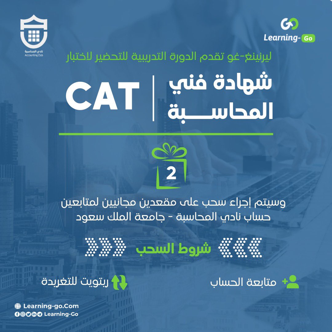 Acc_Club's tweet image. يسر نادي المحاسبة أن يعلـن عن مقعدين مجانيين في الدورة التدريبية لـشهادة #فني_محاسبة بالتعاون مع منصة ليرنينغ-غو 🤩💙.

للمشاركـة في السحب:
1⃣ متابعة حساب ليرنينغ-غو @Learning_Go_Com
2⃣ ريتويت للتغريدة