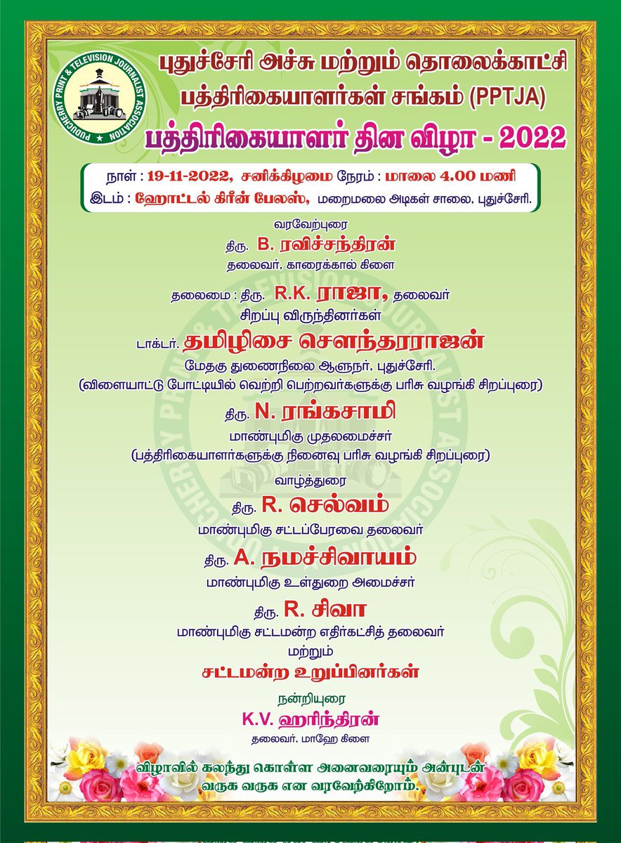 PPTJApuducherry's tweet photo. புதுச்சேரி அச்சு மற்றும் தொலைக்காட்சி பத்திரிகையாளர்கள் சங்கம் சார்பில் பத்திரிகையாளர் தின விழா வரும் 19.11.2022 நடைபெற உள்ளது. 
அனைத்து பத்திரிகையாளர் நண்பர்களையும் வருக வருக என அன்புடன் வரவேற்கிறோம்.
#PPTJA #Puducherry #NationalPressDay https://t.co/uZSVqez5Sg