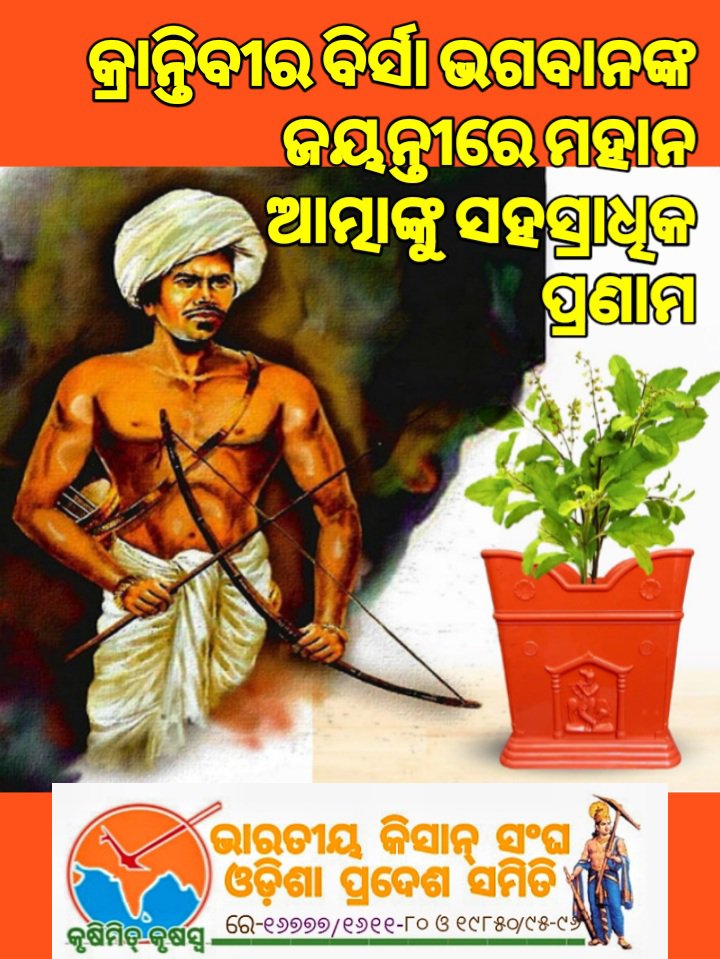 Let's the world know our revolutionaries who had sacrificed their life for sake of our culture, values & freedom. #BirsaMundaJayanti #BhagabanBirsaKaJay #profits of #Farmers