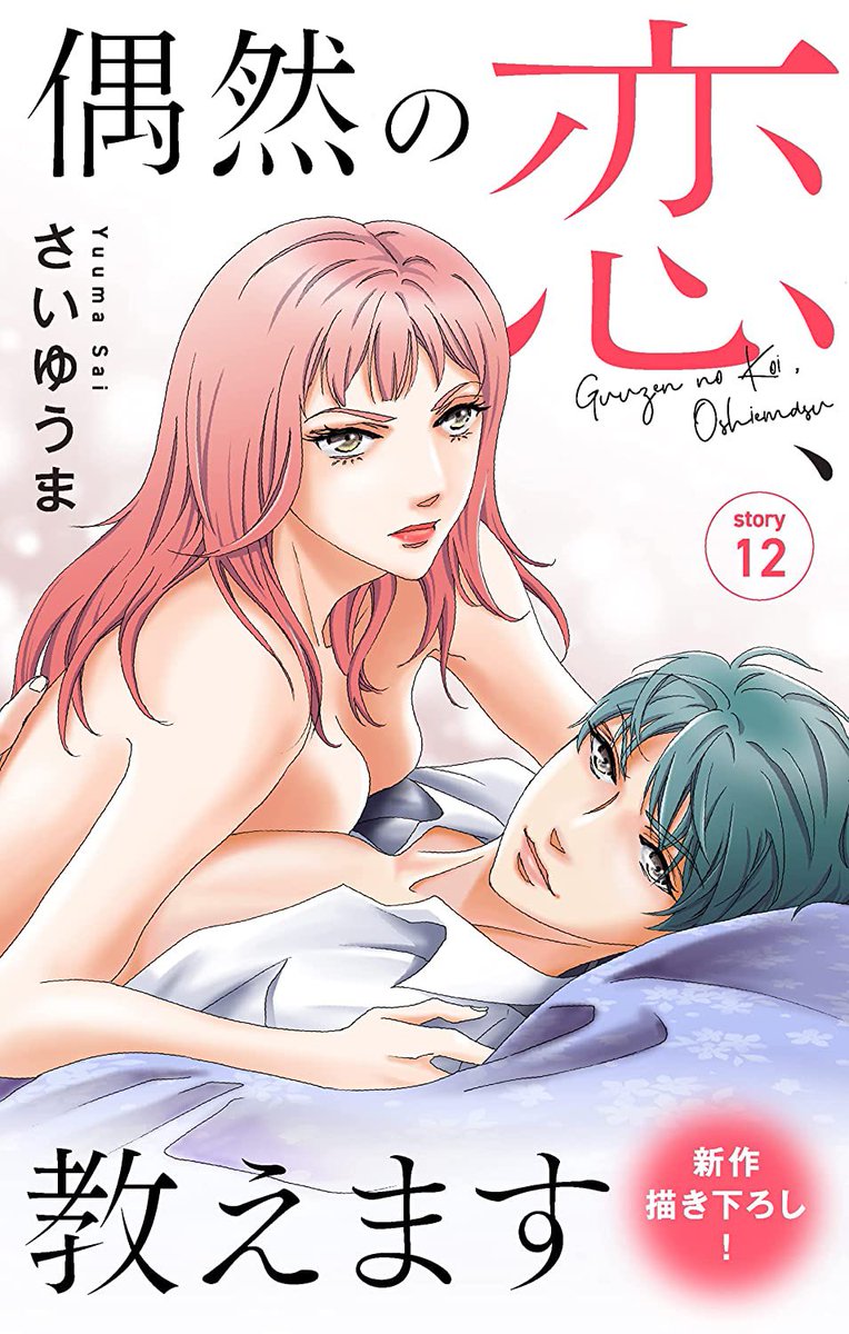 【告知】
Love Jossie「偶然の恋、教えます」story12
各電子書店にて配信が始まりました!
引き継ぎ12/6まで最初の3話無料で読めます!
来月最新話2話も連続配信!
よろしくお願いします。

Renta
https://t.co/Cv7r8kCGdp

ピッコマ
https://t.co/gf9SuVNwy4

アマゾン
https://t.co/MNHcp0MtA6 