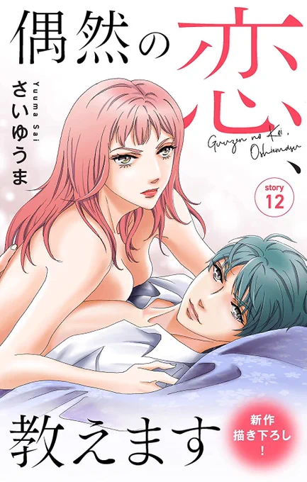 【告知】
Love Jossie「偶然の恋、教えます」story12
各電子書店にて配信が始まりました!
引き継ぎ12/6まで最初の3話無料で読めます!
来月最新話2話も連続配信!
よろしくお願いします。

Renta
https://t.co/Cv7r8kCGdp

ピッコマ
https://t.co/gf9SuVNwy4

アマゾン
https://t.co/MNHcp0MtA6 