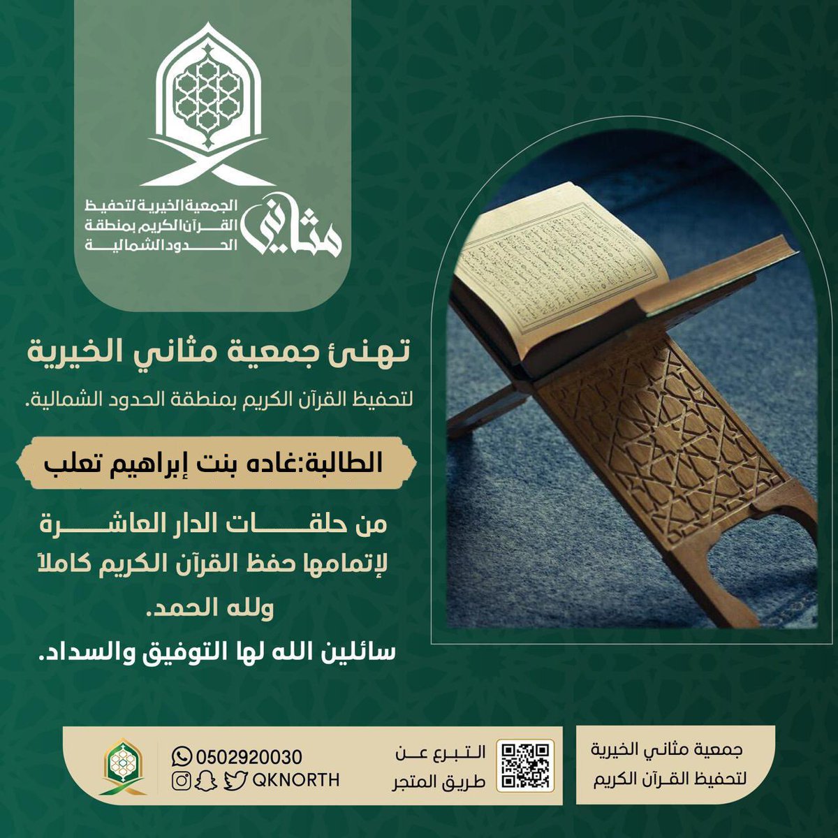 qknorth's tweet photo. بشرى خاتمة ||   

 تهنئ جمعية مثاني الخيرية لتحفيظ القرآن الكريم الطالبة / غاده بنت إبراهيم تعلب. 
من الدار العاشرة؛ لإتمامها حفظ القرآن الكريم كاملًا ولله الحمد.  

#جمعية_مثاني
#الحدود_الشمالية  
 #عرعر https://t.co/XvdPPEtjSE