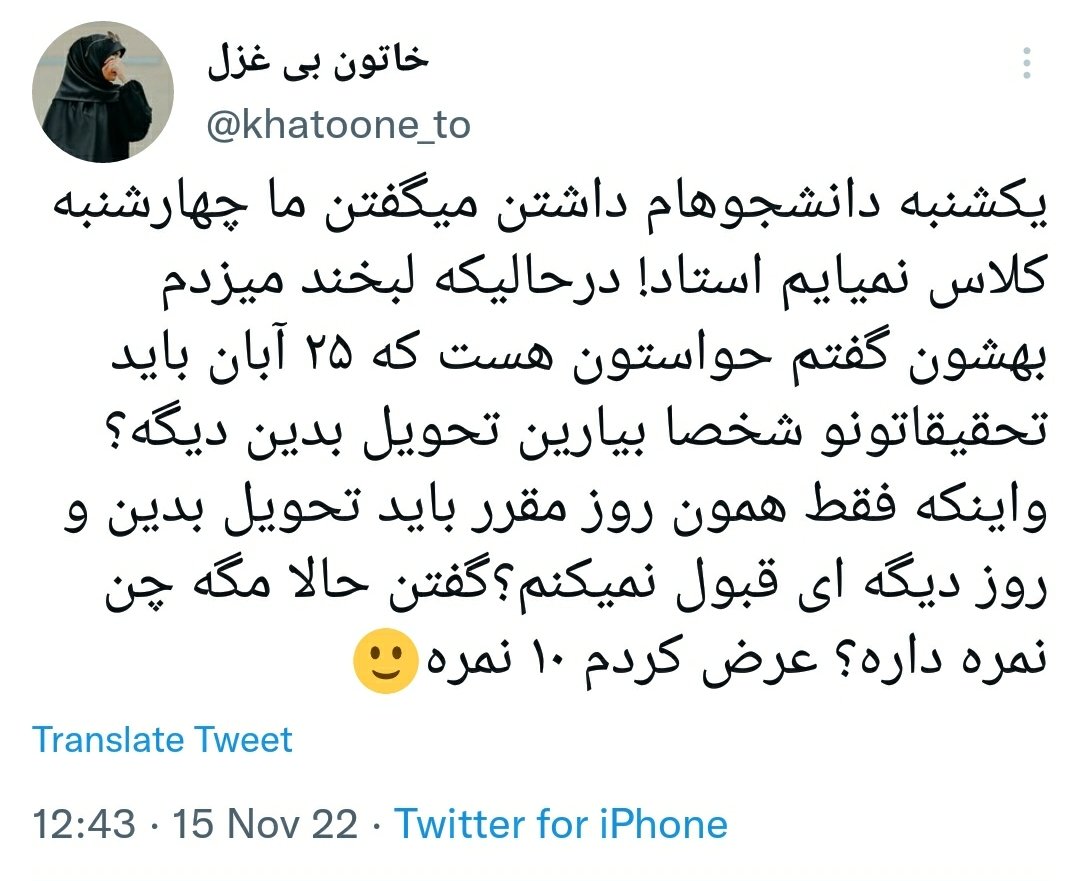 qvw0wvvopnmlIlI's tweet photo. کاش واقعا این حرفو زده باشی و یکی از دانشجوهات اینجا باشه و این توییت رو ببینه بتونه هویتت رو افشا کنه
به امید دیدار استاد 😁✌
#مهسا_امینی https://t.co/nc6k8qdDDv