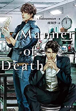 『Manner of Death (角川書店単行本)』(Sammon, 南 知沙 著)初めて活字を電子書籍で買いましたね…  