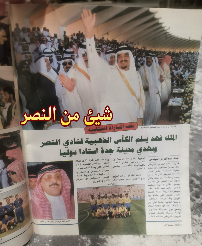 FfNn75's tweet photo. #من_مقتنياتي
مجلة اليقظة الكويتية
العدد ١١٨٢
لعام ١٤١٠ هجري .. وفيها تغطية للمباراة النهائية لكأس الملك ،، 
حيث سلّم الملك فهد
الكأس الذهبية لنادي النصر @AlNassrFC
بعد الفوز في المباراة النهائية على فريق التعاون بهدفي الأسطورة
ماجد عبدالله ..
💛💙💛 https://t.co/VgWr1WhX67
