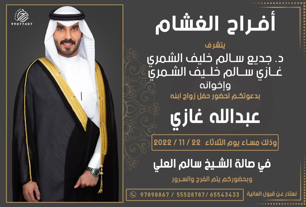 بإسم والدي وعمامي "أطال الله في أعمارهم" 

أتشرف بدعوتكم لحضور حفل

            " زفافي "

 وذلك مساء يوم الثلاثاء

⁃ الموافق ٢٢ / ١١ / ٢٠٢٢

وأرجو قبول هذه الدعوة بمثابة دعوة شخصية  

وياهلا ومرحبا بالجميع 💐