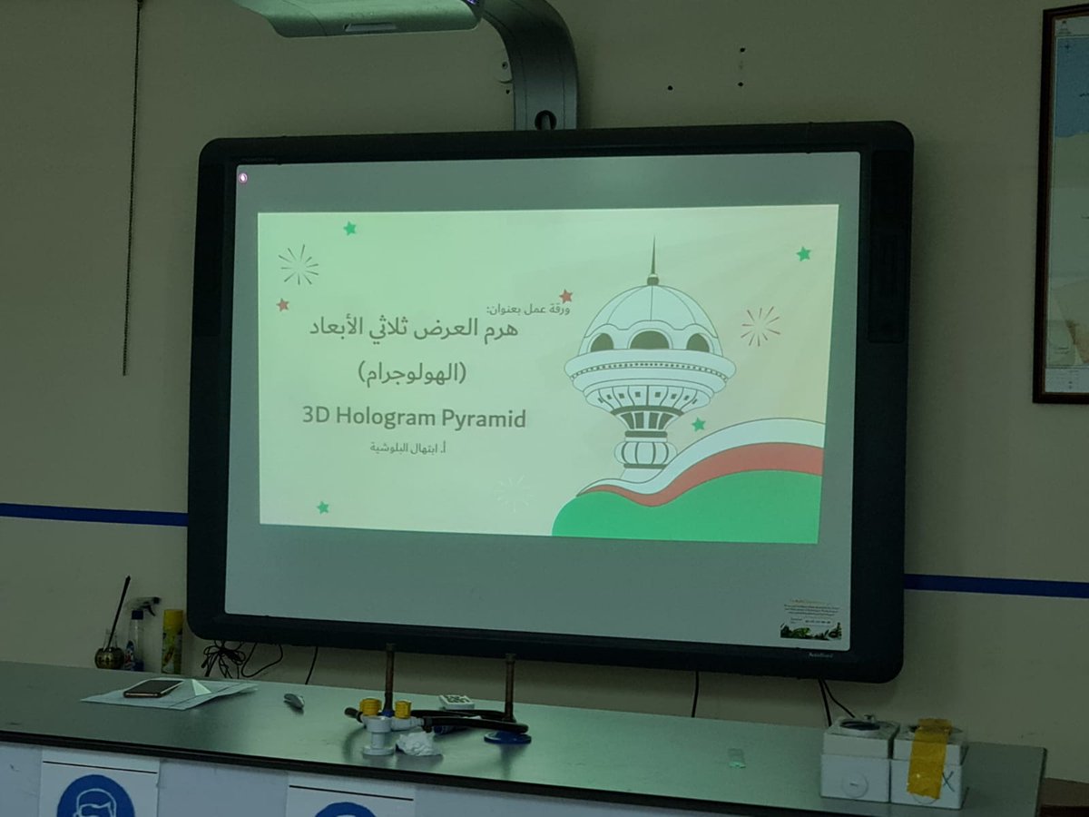Wadi78392594's tweet photo. ورقة عمل نفذتها الأستاذة المبدعة / ابتهال البلوشيه معلمة الكيمياء بالمدرسة، بعنوان"هرم العرض الثلاثي الأبعاد" الهولوجرام، واستخدامه في العملية التعليمية.
#مدرسة_وادي_بني_عوف
#تعليمية_جنوب_الباطنة https://t.co/laZIN1ciQL
