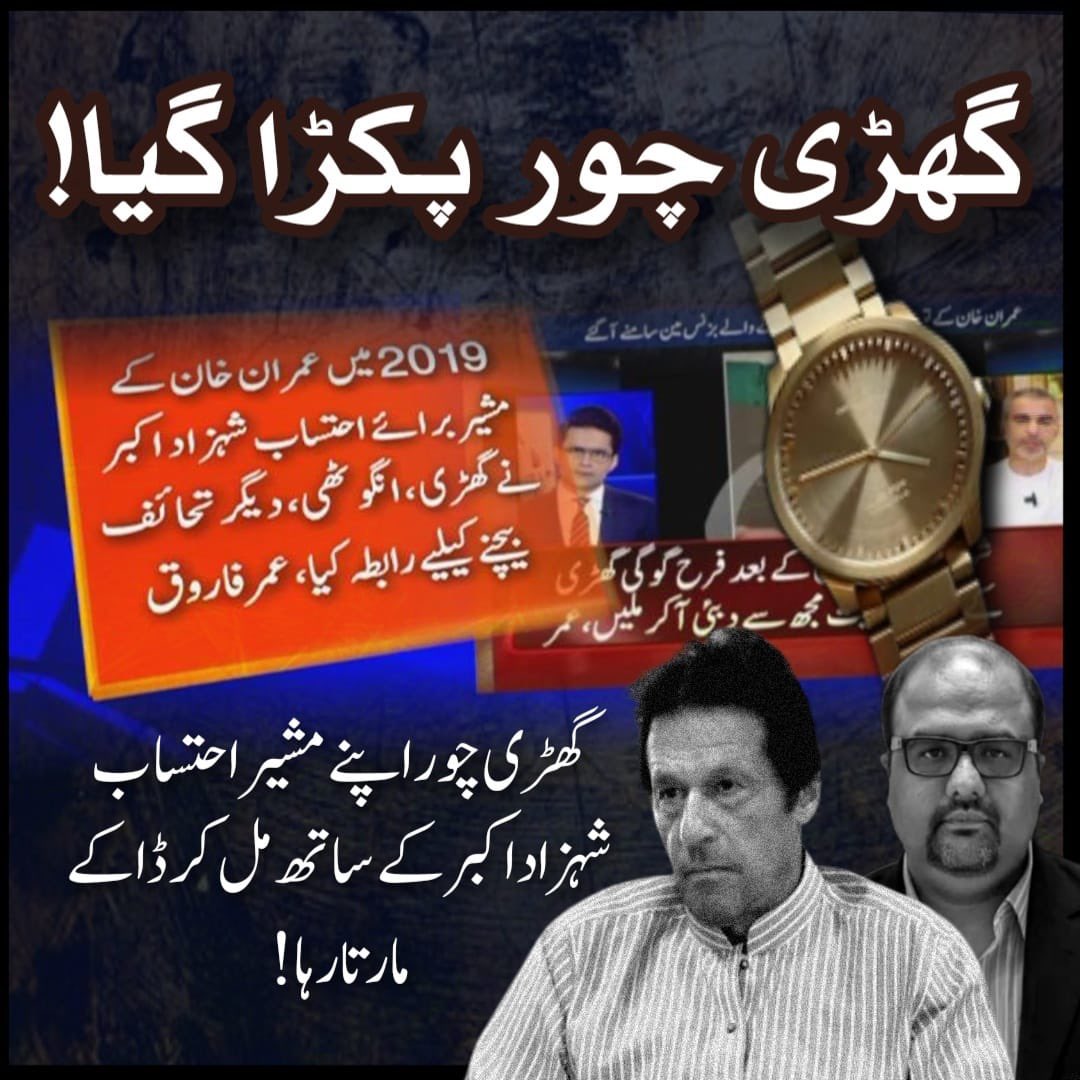 Atifrauf79's tweet photo. توشہ خانہ کے لٹیرے کے کرتوت آج پوری قوم کے سامنے ہیں! #گھڑی_چور_پکڑا_گیا https://t.co/5q8HKuxYCU