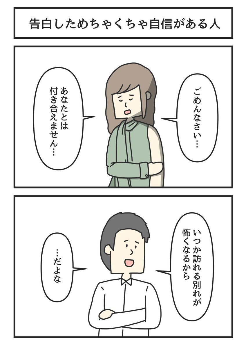 告白しためちゃくちゃ自信がある人 