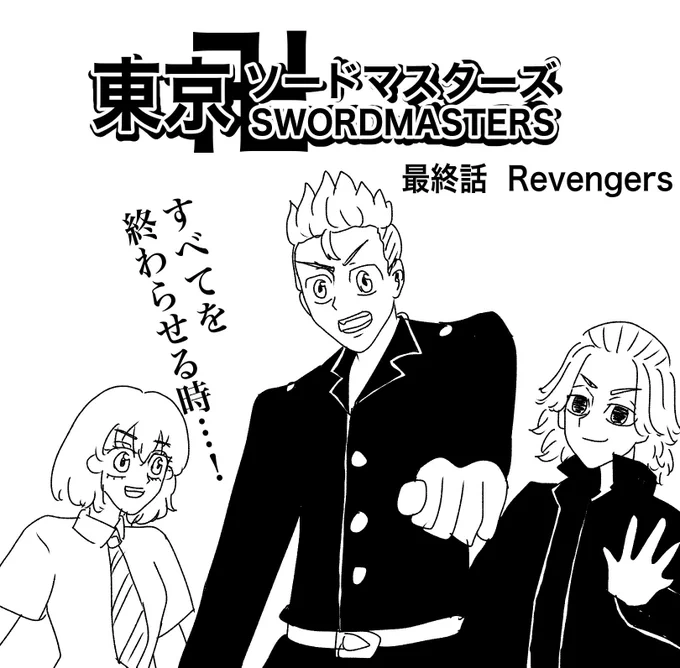 ⚠️本誌rkgk

どうしてもやりたかったことやりました。
ソードマスター感が否めないのはもう置いておいてマイキー幸せだし何より灰谷兄弟と明石兄妹のYouTuberがツボだったしハッピーエンドなので受け止めました。
wki先生、東リベ完結お疲れ様でした。
東京ソードマスターズ毎週追えて楽しかったです。 