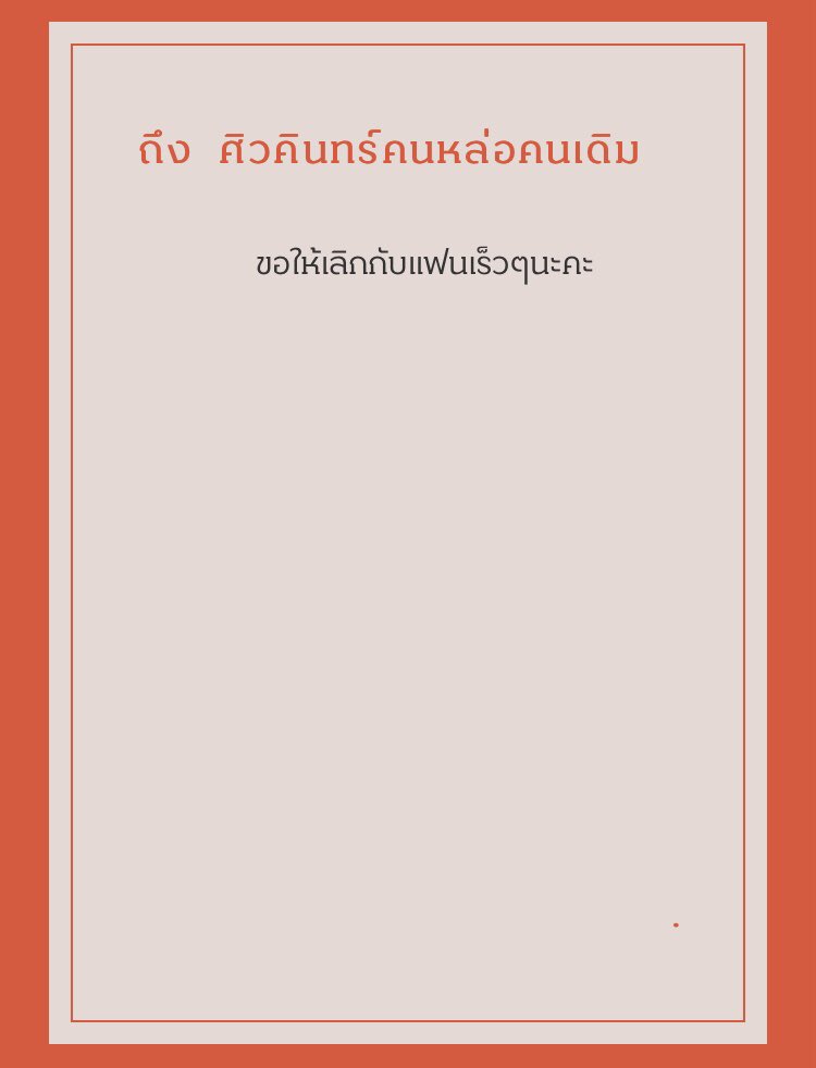 อันนี้นี่ไตร่ตรองแล้วใช่ไหมครับ?