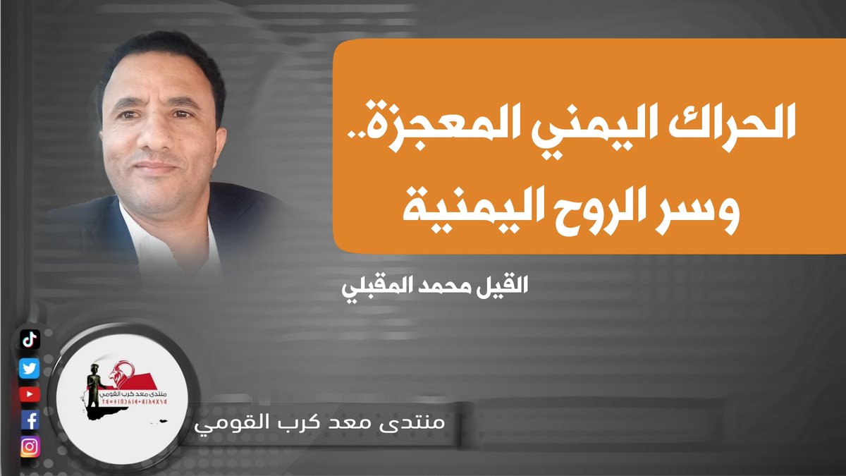 مؤسسة معد كرب الثقافية (@maadfoundation) on Twitter photo القيل <a href="/moqbeli_al/">محمد المقبلي</a> يكتب:
كيف حدث كل ماحذر منه الأقيال من ولاية وخمس وجرائم وكان البعض يعتقدها مبالغات؟.. بينما كانت بصيرة الأقيال ثاقبة تعرف طريقة تفكير وسلوك الجماعة السلالية الإرهابية وشبكاتها متعددة الرؤوس مثل الأفعى الأفريقية.
المقال كاملاً هنا :
mmqawmy.com/?p=2228 القيل <a href="/moqbeli_al/">محمد المقبلي</a> يكتب:
كيف حدث كل ماحذر منه الأقيال من ولاية وخمس وجرائم وكان البعض يعتقدها مبالغات؟.. بينما كانت بصيرة الأقيال ثاقبة تعرف طريقة تفكير وسلوك الجماعة السلالية الإرهابية وشبكاتها متعددة الرؤوس مثل الأفعى الأفريقية.
المقال كاملاً هنا :
mmqawmy.com/?p=2228