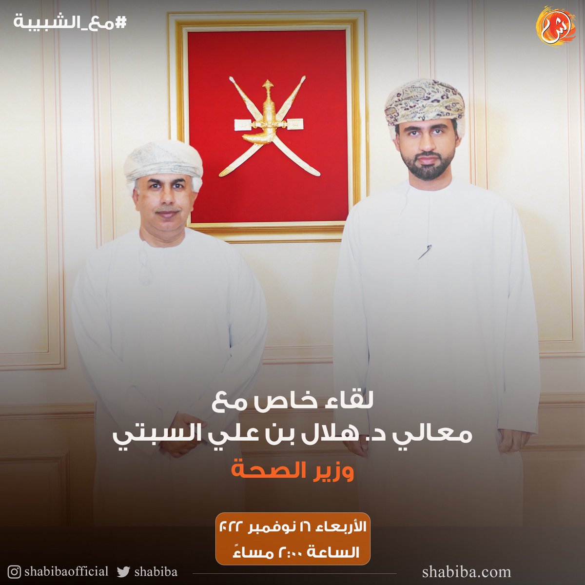 #الشبيبة 

تتابعون غدًا لقاءً خاصًا مع معالي الدكتور هلال السبتي وزير الصحة في برنامج #مع_الشبيبة الساعة 2:00 مساءً مع عبدالله السعيدي <a href="/N25Abdullah25/">عبدالله السعيدي</a> 

#العيد_الوطني_52_المجيد 

<a href="/dralsabti/">Hilal Alsabti</a> <a href="/OmaniMOH/">وزارة الصحة - سلطنة عُمان</a>