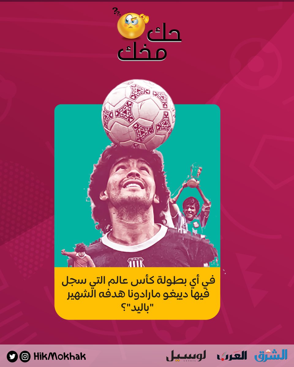 HikMokhak's tweet photo. هل تعرفون في أي نسخة من كأس العالم سجل الأسطورة الأرجنتينية دييغو مارادونا هدفه الشهير "باليد"؟ 

#قطر
#حك_مخك https://t.co/dOHmLjjlNl